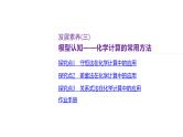 课件  高考化学一轮复习第二单元 化学常用计量  发展素养(三)　模型认知——化学计算的常用方法
