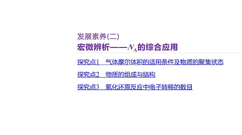 课件  高考化学一轮复习第二单元 化学常用计量  发展素养(二)　宏微辨析——NA的综合应用02