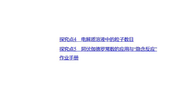 课件  高考化学一轮复习第二单元 化学常用计量  发展素养(二)　宏微辨析——NA的综合应用03