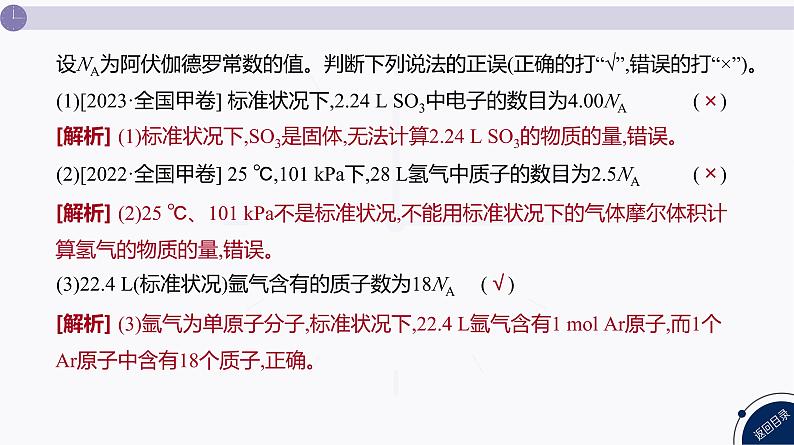 课件  高考化学一轮复习第二单元 化学常用计量  发展素养(二)　宏微辨析——NA的综合应用06