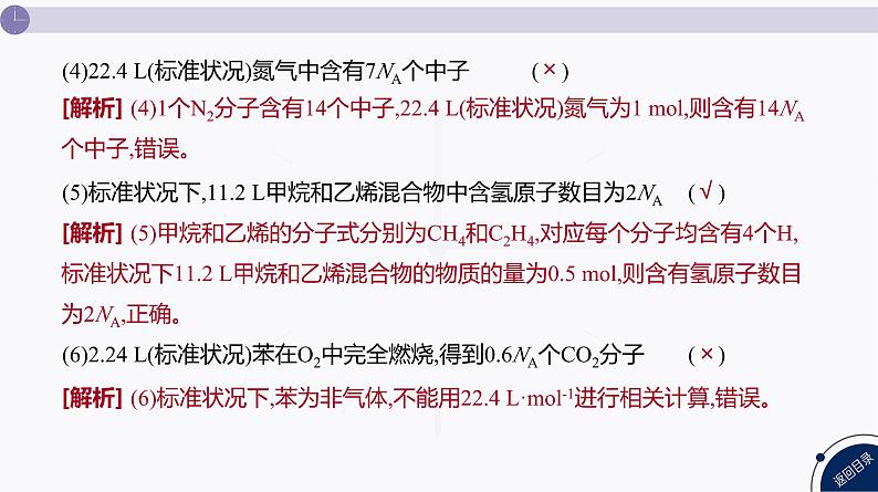 课件  高考化学一轮复习第二单元 化学常用计量  发展素养(二)　宏微辨析——NA的综合应用07