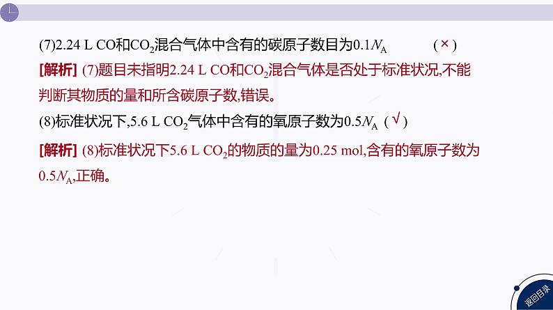 课件  高考化学一轮复习第二单元 化学常用计量  发展素养(二)　宏微辨析——NA的综合应用08