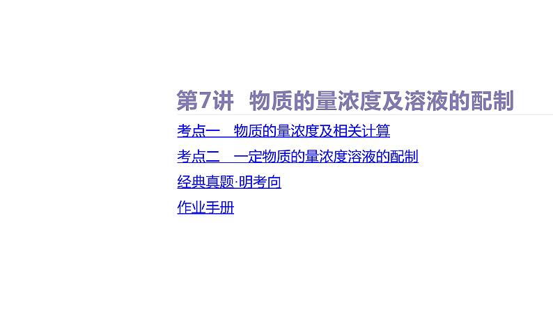 课件  高考化学一轮复习第二单元 化学常用计量  第七讲　物质的量浓度及溶液的配制02