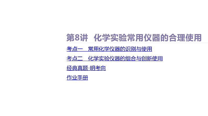 课件  高考化学一轮复习第三单元 化学实验基础    第八讲　化学实验常用仪器的合理使用第6页