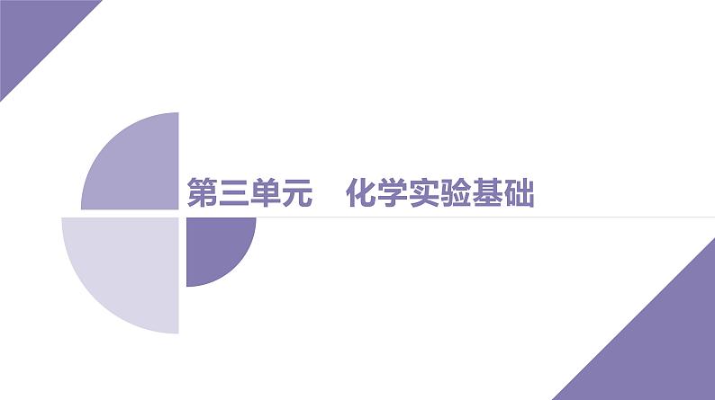 课件  高考化学一轮复习第三单元 化学实验基础  第九讲　化学实验基本操作与常识01