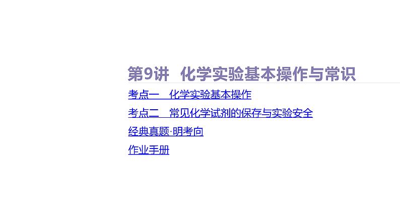 课件  高考化学一轮复习第三单元 化学实验基础  第九讲　化学实验基本操作与常识02