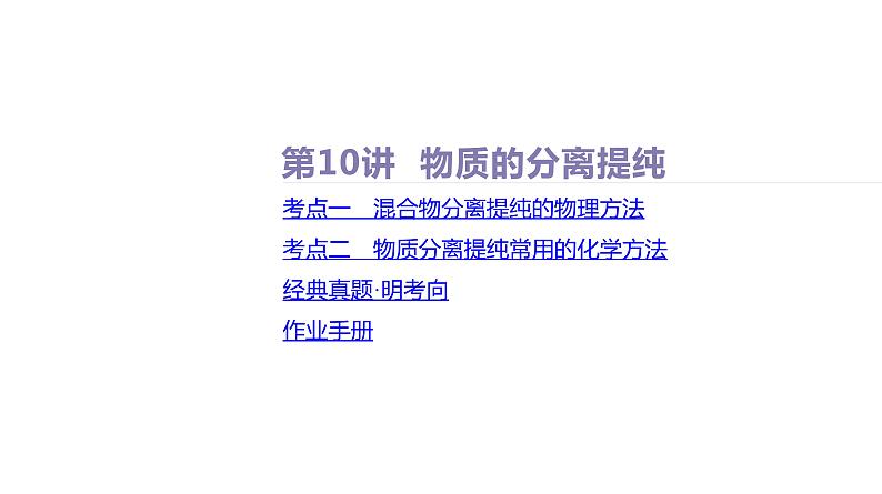 课件  高考化学一轮复习第三单元 化学实验基础  第十讲　物质的分离提纯第2页