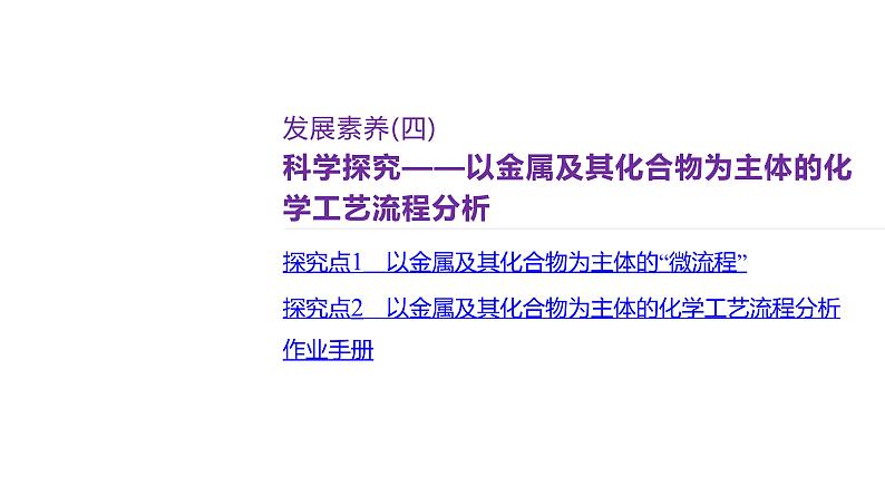 课件  高考化学一轮复习第四单元 重要的金属元素   发展素养(四)　科学探究——以金属及其化合物为主体的化学工艺流程分析第2页