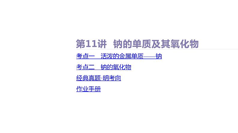 课件  高考化学一轮复习第四单元 重要的金属元素   第十一讲　钠的单质及其氧化物第6页