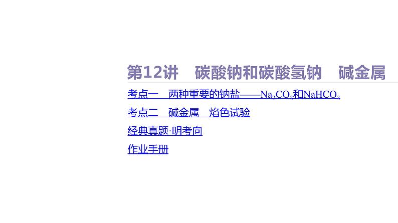 课件  高考化学一轮复习第四单元 重要的金属元素   第十二讲　碳酸钠和碳酸氢钠　碱金属02