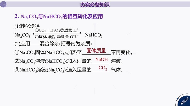 课件  高考化学一轮复习第四单元 重要的金属元素   第十二讲　碳酸钠和碳酸氢钠　碱金属07