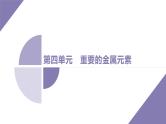 课件  高考化学一轮复习第四单元 重要的金属元素   第十三讲　铁及其化合物