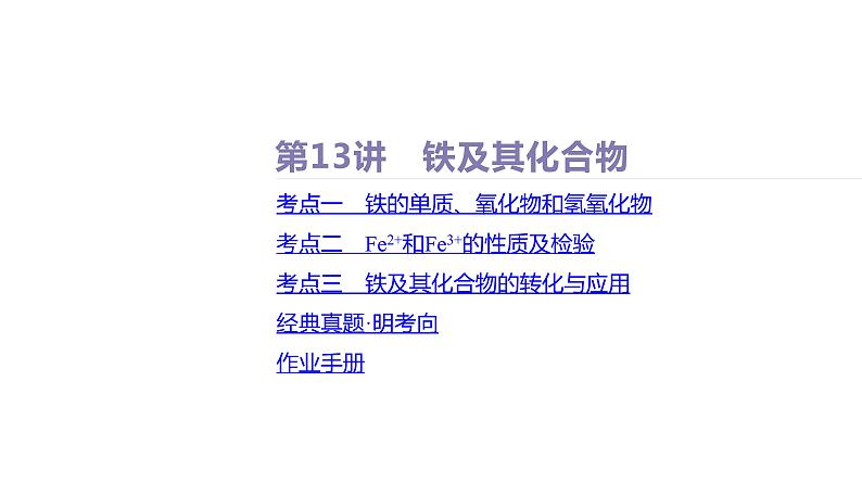 课件  高考化学一轮复习第四单元 重要的金属元素   第十三讲　铁及其化合物第2页