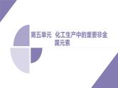 课件  高考化学一轮复习第五单元 化工生产中重要非金属元素   发展素养(五)　学科价值——化学与STSE