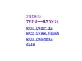 课件  高考化学一轮复习第五单元 化工生产中重要非金属元素   发展素养(五)　学科价值——化学与STSE