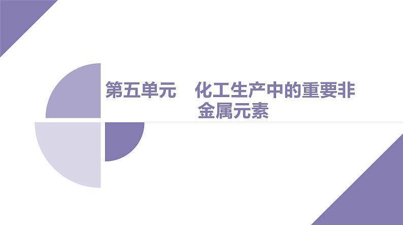 课件  高考化学一轮复习第五单元 化工生产中重要非金属元素   第十五讲　氯及其化合物01