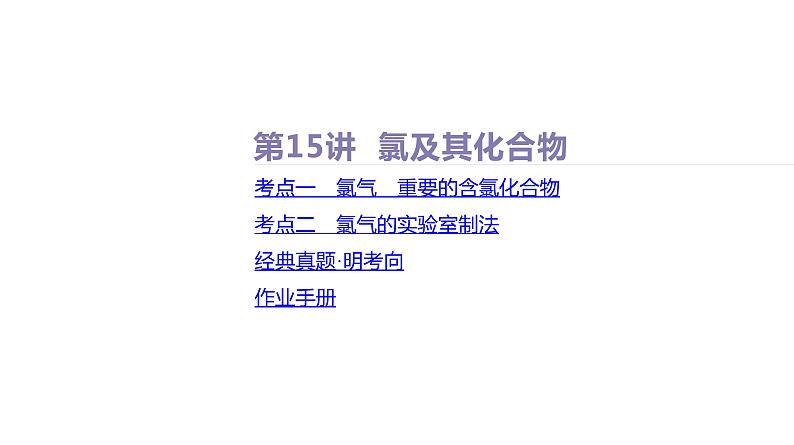 课件  高考化学一轮复习第五单元 化工生产中重要非金属元素   第十五讲　氯及其化合物07