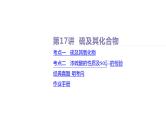课件  高考化学一轮复习第五单元 化工生产中重要非金属元素   第十七讲　硫及其化合物
