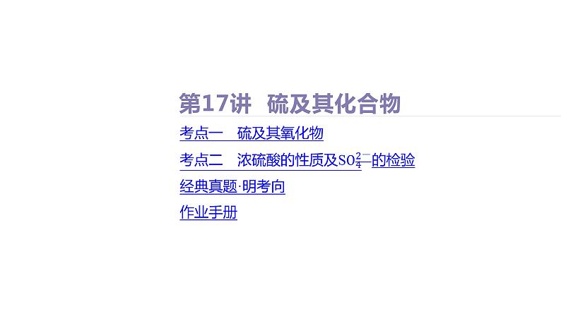 课件  高考化学一轮复习第五单元 化工生产中重要非金属元素   第十七讲　硫及其化合物02