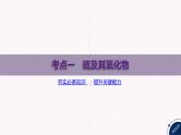 课件  高考化学一轮复习第五单元 化工生产中重要非金属元素   第十七讲　硫及其化合物