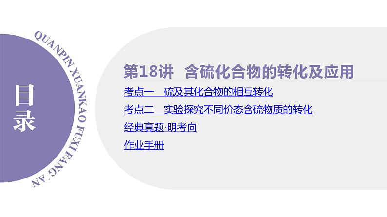 课件  高考化学一轮复习第五单元 化工生产中重要非金属元素   第十八讲　含硫化合物的转化及应用02