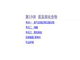 课件  高考化学一轮复习第五单元 化工生产中重要非金属元素   第十九讲　氮及其化合物