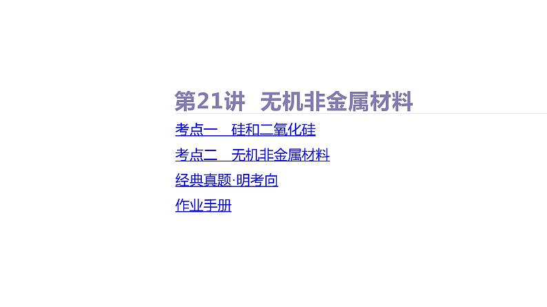 课件  高考化学一轮复习第五单元 化工生产中重要非金属元素   第二十一讲　无机非金属材料02