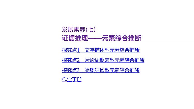 课件  高考化学一轮复习第六单元 物质结构  元素周期律   发展素养(七)　证据推理——元素综合推断02