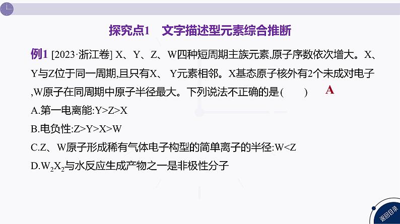 课件  高考化学一轮复习第六单元 物质结构  元素周期律   发展素养(七)　证据推理——元素综合推断04