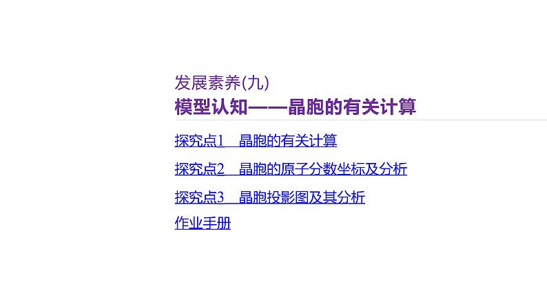 课件  高考化学一轮复习第六单元 物质结构  元素周期律   发展素养(九)　模型认知——晶胞的有关计算第2页