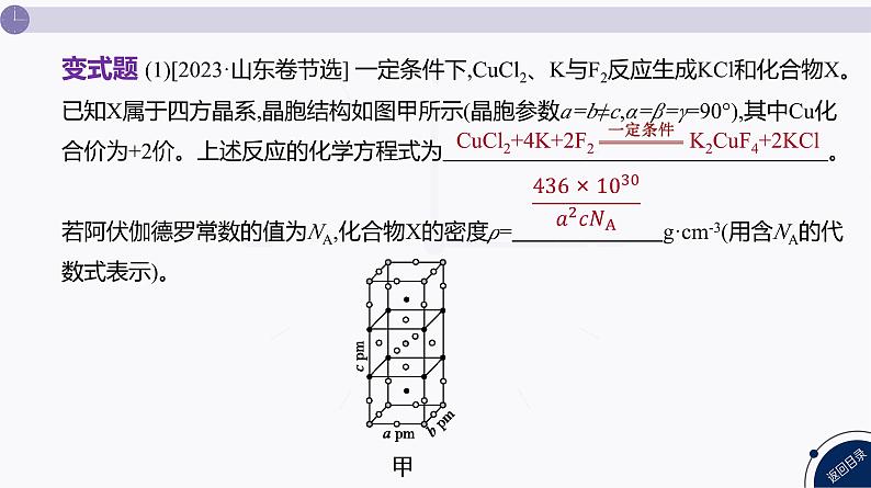 课件  高考化学一轮复习第六单元 物质结构  元素周期律   发展素养(九)　模型认知——晶胞的有关计算第7页