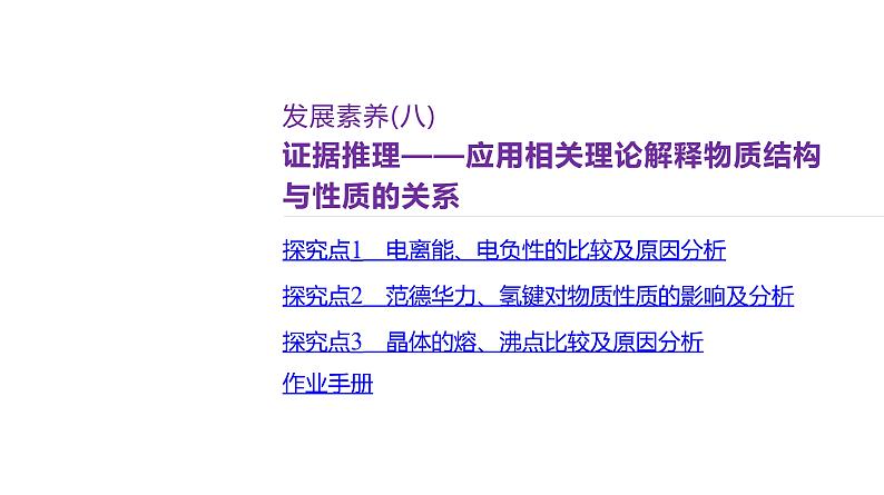 课件  高考化学一轮复习第六单元 物质结构  元素周期律   发展素养(八)　证据推理——应用相关理论解释物质结构与性质的关系第2页