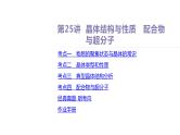 课件  高考化学一轮复习第六单元 物质结构  元素周期律   第二十五讲　晶体结构与性质　配合物与超分子