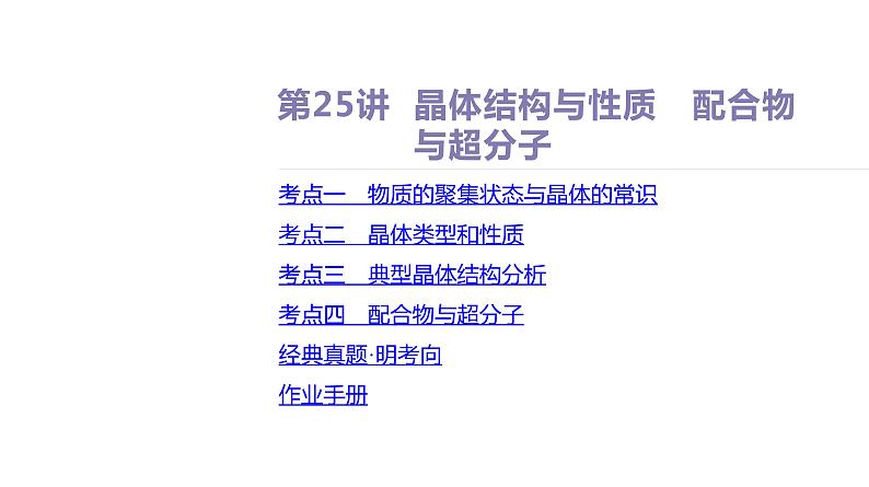 课件  高考化学一轮复习第六单元 物质结构  元素周期律   第二十五讲　晶体结构与性质　配合物与超分子02