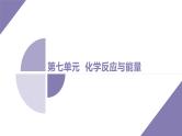 课件  高考化学一轮复习第七单元   化学反应与能量    发展素养(十一)　模型认知——电化学中的“多池”与“多室”