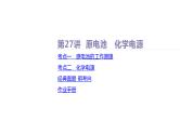 课件  高考化学一轮复习第七单元   化学反应与能量    第二十七讲　原电池　化学电源