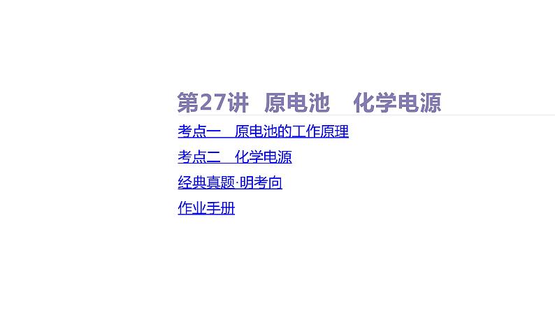 课件  高考化学一轮复习第七单元   化学反应与能量    第二十七讲　原电池　化学电源02