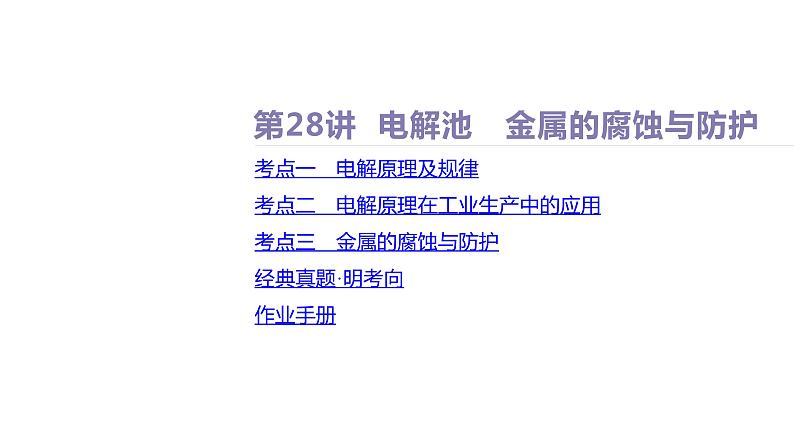 课件  高考化学一轮复习第七单元   化学反应与能量    第二十八讲　电解池　金属的腐蚀与防护02