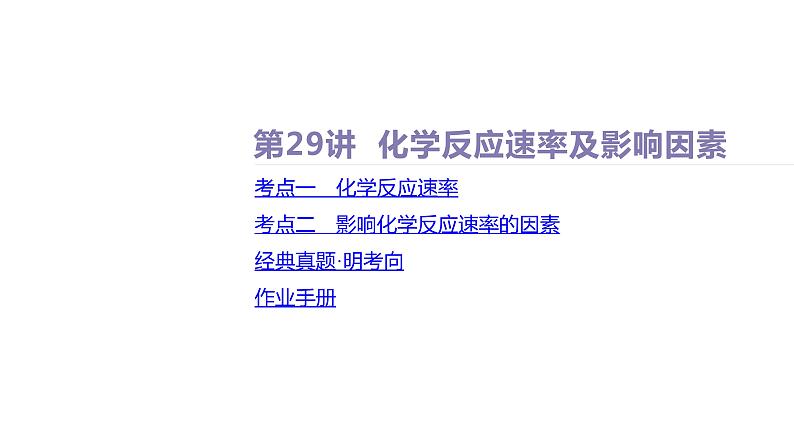 课件  高考化学一轮复习第八单元   化学反应速率与化学平衡    第二十九讲　化学反应速率及影响因素08