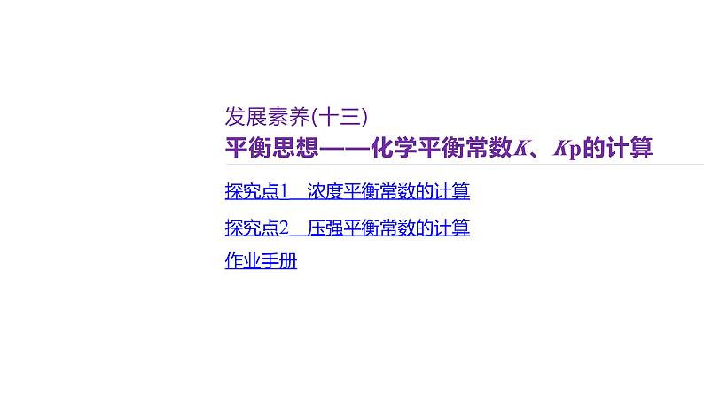 课件  高考化学一轮复习第八单元   化学反应速率与化学平衡   发展素养(十三)　平衡思想——化学平衡常数K、Kp的计算02