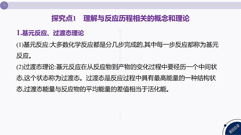 课件  高考化学一轮复习第八单元   化学反应速率与化学平衡   发展素养(十二)　化学反应速率与反应历程第4页