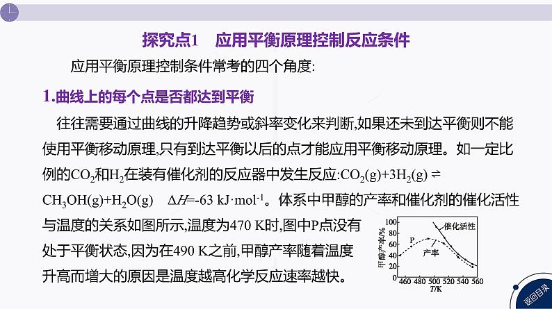 课件  高考化学一轮复习第八单元   化学反应速率与化学平衡   发展素养(十四)　平衡思想——化学平衡原理的应用05