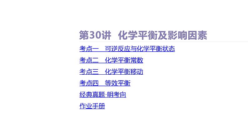 课件  高考化学一轮复习第八单元   化学反应速率与化学平衡   第三十讲　化学平衡及影响因素02