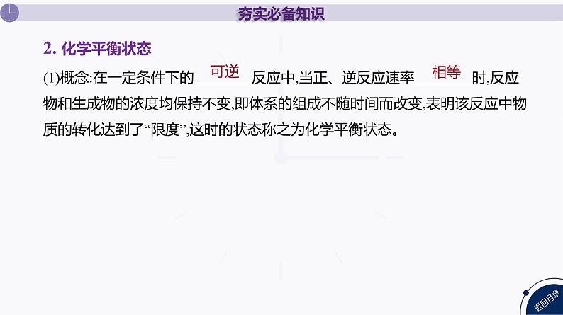 课件  高考化学一轮复习第八单元   化学反应速率与化学平衡   第三十讲　化学平衡及影响因素05