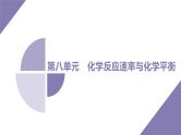 课件  高考化学一轮复习第八单元   化学反应速率与化学平衡   第31讲　化学反应速率与平衡图像分析