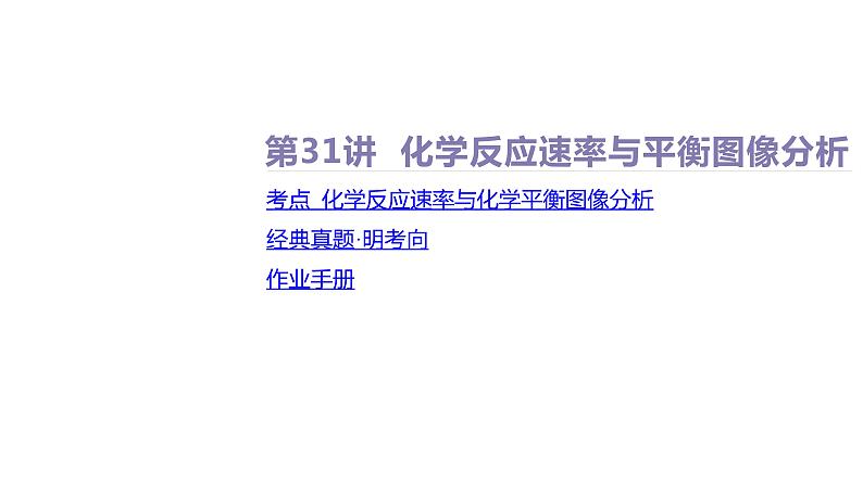 课件  高考化学一轮复习第八单元   化学反应速率与化学平衡   第31讲　化学反应速率与平衡图像分析02