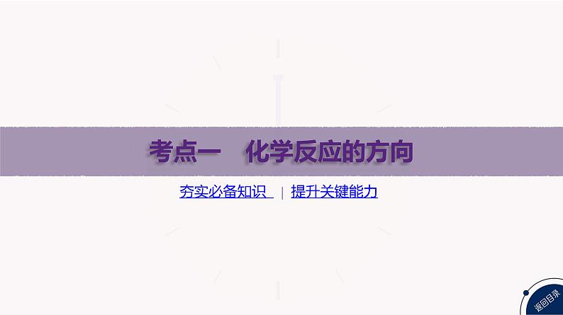 课件  高考化学一轮复习第八单元   化学反应速率与化学平衡   第32讲　化学反应的方向与调控03