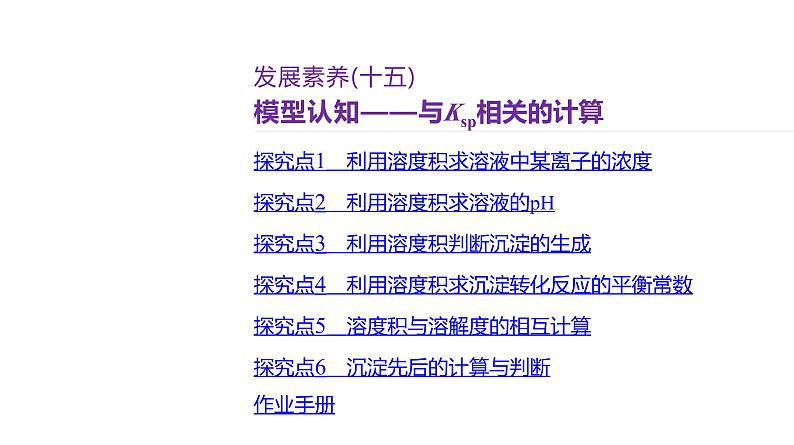 课件  高考化学一轮复习第九单元   水溶液中的离子反应和平衡   发展素养(十五)　模型认知——与Ksp相关的计算02