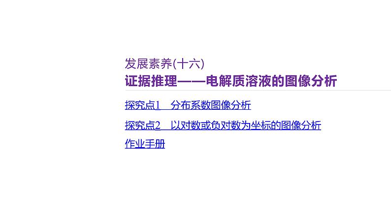 课件  高考化学一轮复习第九单元   水溶液中的离子反应和平衡   发展素养(十六)　证据推理——电解质溶液的图像分析第2页