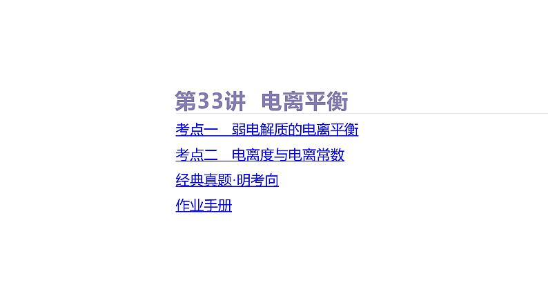 课件  高考化学一轮复习第九单元   水溶液中的离子反应和平衡   第33讲　电离平衡05